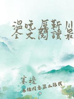 温晚厉靳川小说全文阅读最新章节列表