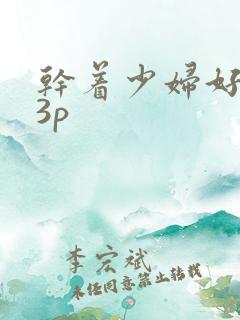 干着少妇好爽23p