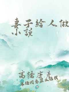 妻子给人做老婆小说