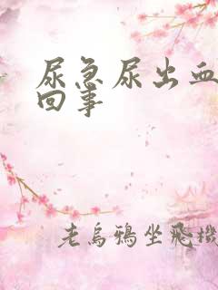 尿急尿出血怎么回事