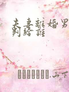 夫妻离婚男孩会判给谁