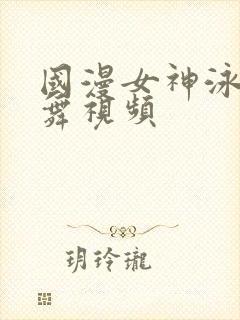 国漫女神泳装跳舞视频