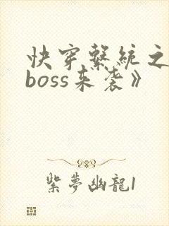 快穿系统之反派boss来袭》