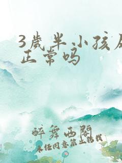 3岁半小孩尿床正常吗