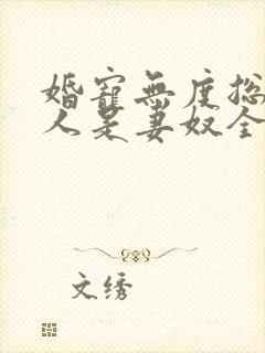 婚宠无度总裁大人是妻奴全文免费阅读