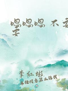 嗯嗯嗯 不要不要