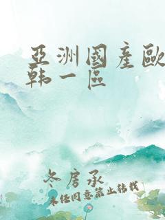 亚洲国产欧美日韩一区