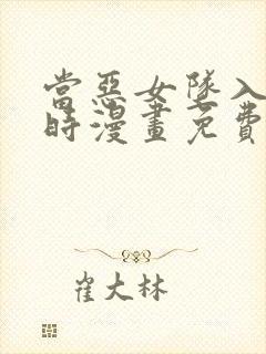 当恶女坠入爱河时漫画免费下拉式