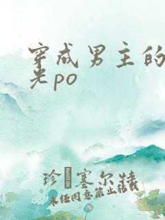 穿成男主的白月光po