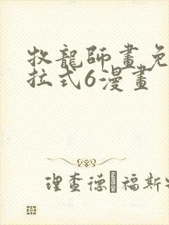 牧龙师画免费下拉式6漫画