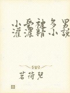 小受被多男摁住灌浓精小说gaoh