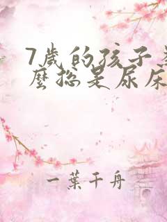 7岁的孩子为什么总是尿床呢