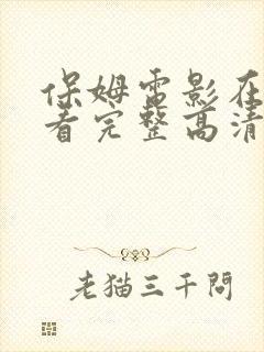 保姆电影在线观看完整高清