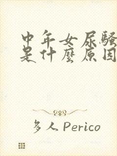 中年女尿骚味重是什么原因