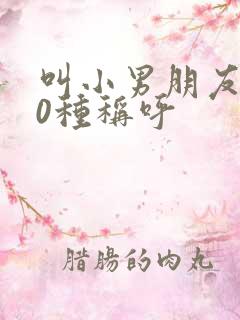 叫小男朋友的20种称呼