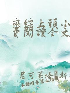 恋综上头小说免费阅读全文最新章节