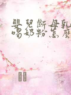 婴儿断母乳后不喝奶粉怎么办