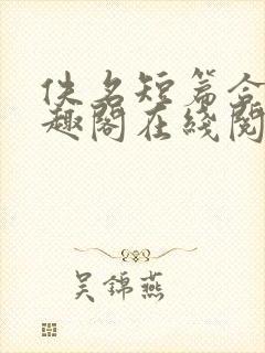 佚名短篇合集笔趣阁在线阅读