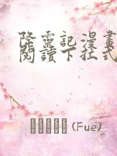 降灵记漫画免费阅读下拉式六漫画