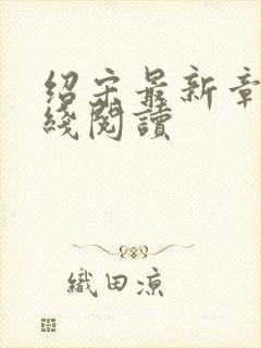 绍宋最新章节在线阅读