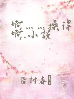 啊……操得好爽啊.小说