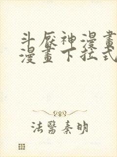 斗厌神漫画免费漫画下拉式6漫画