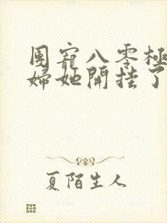 团宠八零极品恶妇她开挂了免费阅读