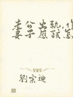 老公出轨,作为妻子应该怎么去解决小三