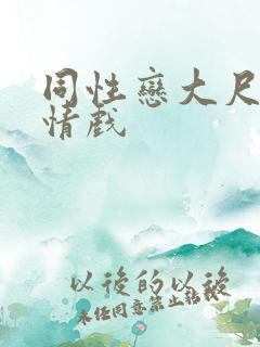 同性恋大尺度激情戏