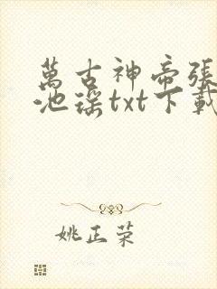 万古神帝张若尘池瑶txt下载