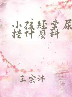 小孩经常尿床要挂什么科