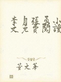 李月张勇小说全文免费阅读最新章节