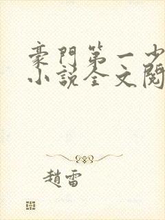 豪门第一少奶奶小说全文阅读免费