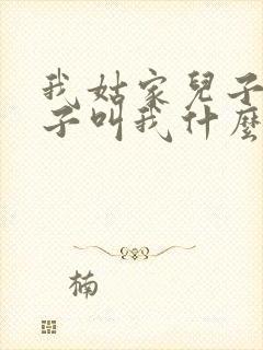 我姑家儿子的孩子叫我什么