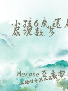 小孩6岁还尿床尿次数多