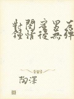 对闺蜜男友一见钟情后无弹窗