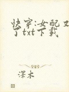快穿:女配又跪了txt下载