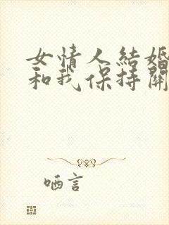 女情人结婚了还和我保持关系