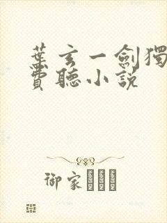 叶玄一剑独尊免费听小说