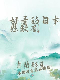 好看的日本推理悬疑剧