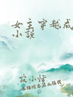 女主穿越成蛇的小说