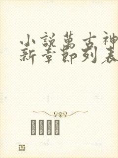 小说万古神帝最新章节列表