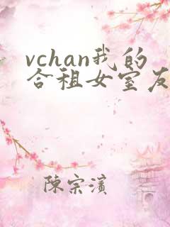 vchan我的合租女室友