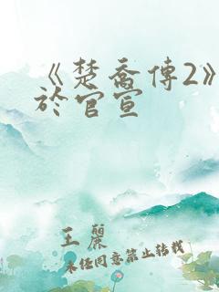 《楚乔传2》终于官宣