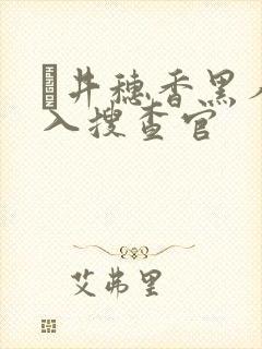 辻井穗香黑人潜入搜查官