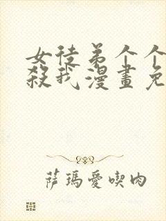 女徒弟个个都想杀我漫画免费阅读