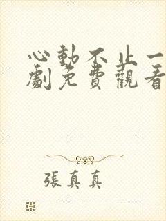 心动不止一刻短剧免费观看