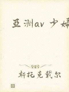 亚洲av 少妇