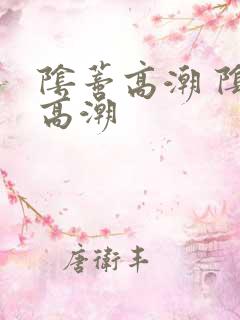 阴蒂高潮 阴道高潮