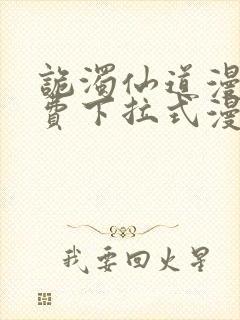 诡浊仙道漫画免费下拉式漫画